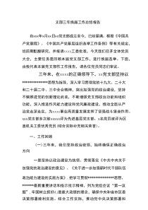 支部三年换届工作总结报告