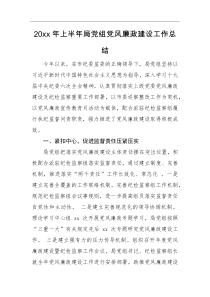 工作总结20XX年上半年局党组党风廉政建设工作总结