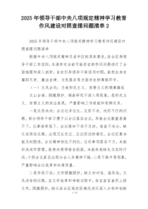 2025年领导干部中央八项规定精神学习教育作风建设对照查摆问题清单2