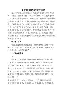 支部书记换届选举三年工作总结3篇范文