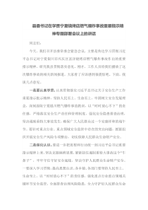 县委书记在学贯宁夏烧烤店燃气爆炸事故重要指示精神专题部署会议上的讲话