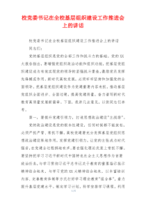 校党委书记在全校基层组织建设工作推进会上的讲话