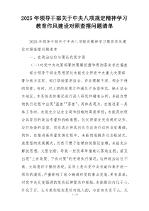 2025年领导干部关于中央八项规定精神学习教育作风建设对照查摆问题清单