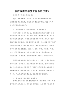 政府双拥半年度工作总结（3篇）
