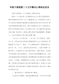 年轻干部观看二十大开幕式心得体会发言