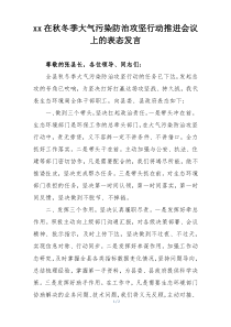 xx局长在秋冬季大气污染防治攻坚行动推进会议上的表态发言