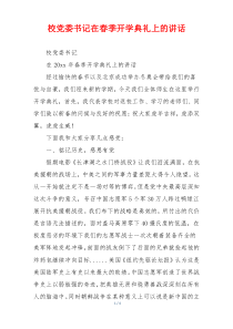 校党委书记在春季开学典礼上的讲话