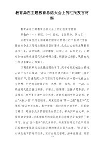 教育局在主题教育总结大会上的汇报发言材料