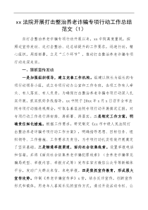 3篇开展打击整治养老诈骗专项行动工作经验材料