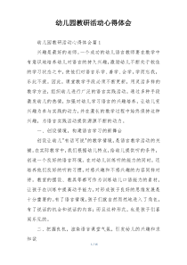 幼儿园教研活动心得体会