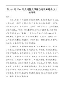 20XX年党建暨党风廉政建设专题会议上的讲话
