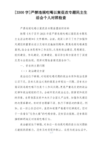 [3300字]严禁违规吃喝以案促改专题民主生活会个人对照检查