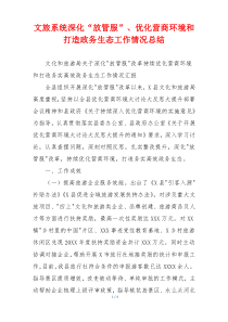 文旅系统深化“放管服”、优化营商环境和打造政务生态工作情况总结