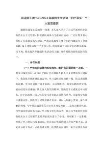 街道党工委书记2024年度民主生活会四个带头个人发言提纲
