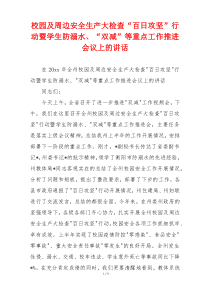 校园及周边安全生产大检查“百日攻坚”行动暨学生防溺水、“双减”等重点工作推进会议上的讲话