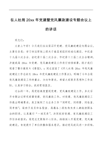 20XX年党建暨党风廉政建设专题会议上的讲话范文人力资源和社会保障局