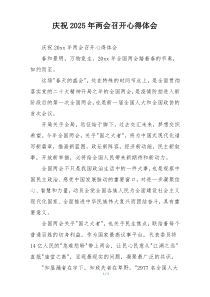 庆祝2025年两会召开心得体会