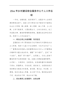 工作总结20XX年乡村建设综合服务中心个人工作总结范文乡镇干部