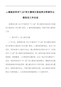 4篇720特大暴雨灾害追责问责案件以案促改工作经验范文4篇工作汇报总结报告信息报道