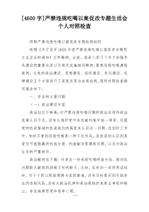 [4600字]严禁违规吃喝以案促改专题生活会个人对照检查