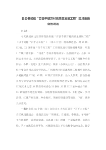 县委书记在百县千镇万村高质量发展工程现场推进会的讲话