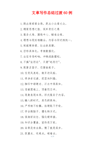 文章写作总结过渡60例