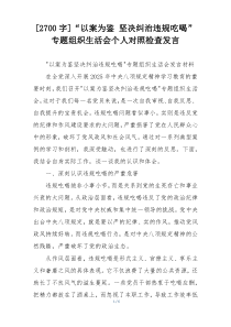 “以案为鉴 坚决纠治违规吃喝”专题组织生活会个人对照检查发言