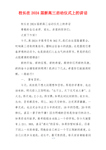 校长在2024届新高三启动仪式上的讲话
