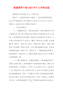 普通领导干部2025年个人年终总结