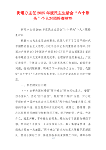 街道办主任2025年度民主生活会“六个带头”个人对照检查材料