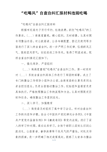 “吃喝风”自查自纠汇报材料违规吃喝