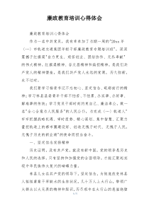 廉政教育培训心得体会