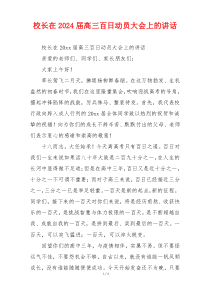 校长在2024届高三百日动员大会上的讲话