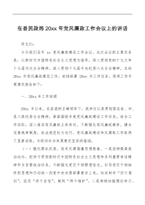 20XX年党风廉政工作会议上的讲话范文
