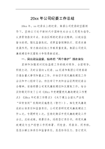 工作总结20XX年公司纪委工作总结范文集团企业纪检监察工作汇报报告
