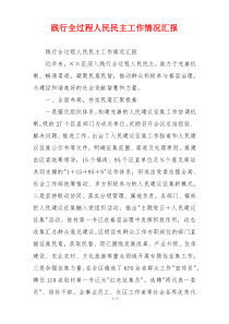 践行全过程人民民主工作情况汇报