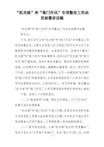 “机关病”和“衙门作风”专项整治工作动员部署讲话稿