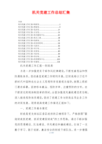 机关党建工作总结汇集