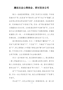 廉洁从业心得体会、研讨发言公司