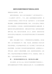 县委书记在重阳节离退休老干部座谈会上的讲话