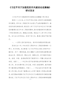 《习近平关于加强党的作风建设论述摘编》  研讨发言