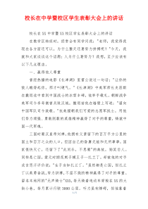 校长在中学暨校区学生表彰大会上的讲话