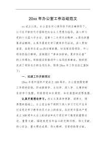 工作总结20XX年办公室工作总结范文综合科室工作汇报