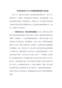 机关党支部2024年党建品牌创建工作总结