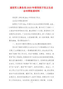 退役军人事务局2025年领导班子民主生活会对照检查材料