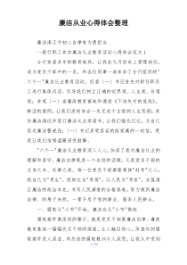 廉洁从业心得体会整理