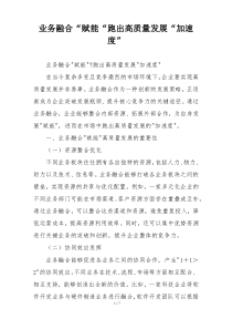 业务融合“赋能“跑出高质量发展“加速度”