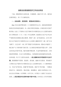 县委全会暨县委经济工作会议讲话