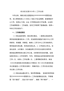 机关党支部2024年党建工作总结