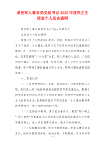 退役军人事务局党组书记2025年度民主生活会个人发言提纲